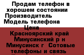 Продам телефон в хорошем состоянии  › Производитель ­ Lenovo › Модель телефона ­ A1000 › Цена ­ 3 000 - Красноярский край, Минусинский р-н, Минусинск г. Сотовые телефоны и связь » Продам телефон   